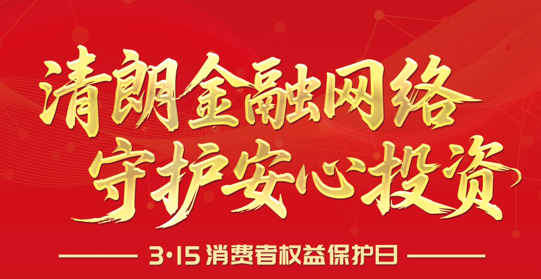 【3·15】清朗金融网络 守护定心投资--2026年“3·15”投资者保；；；；そ逃ㄏ钤硕